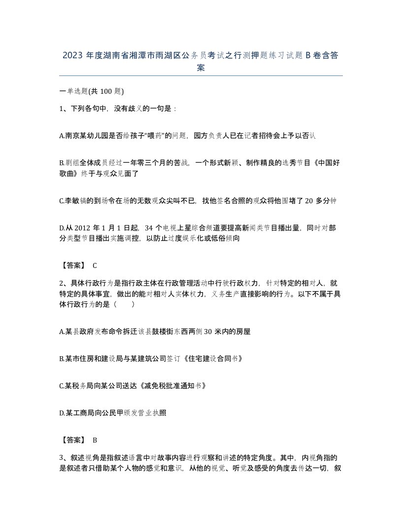 2023年度湖南省湘潭市雨湖区公务员考试之行测押题练习试题B卷含答案