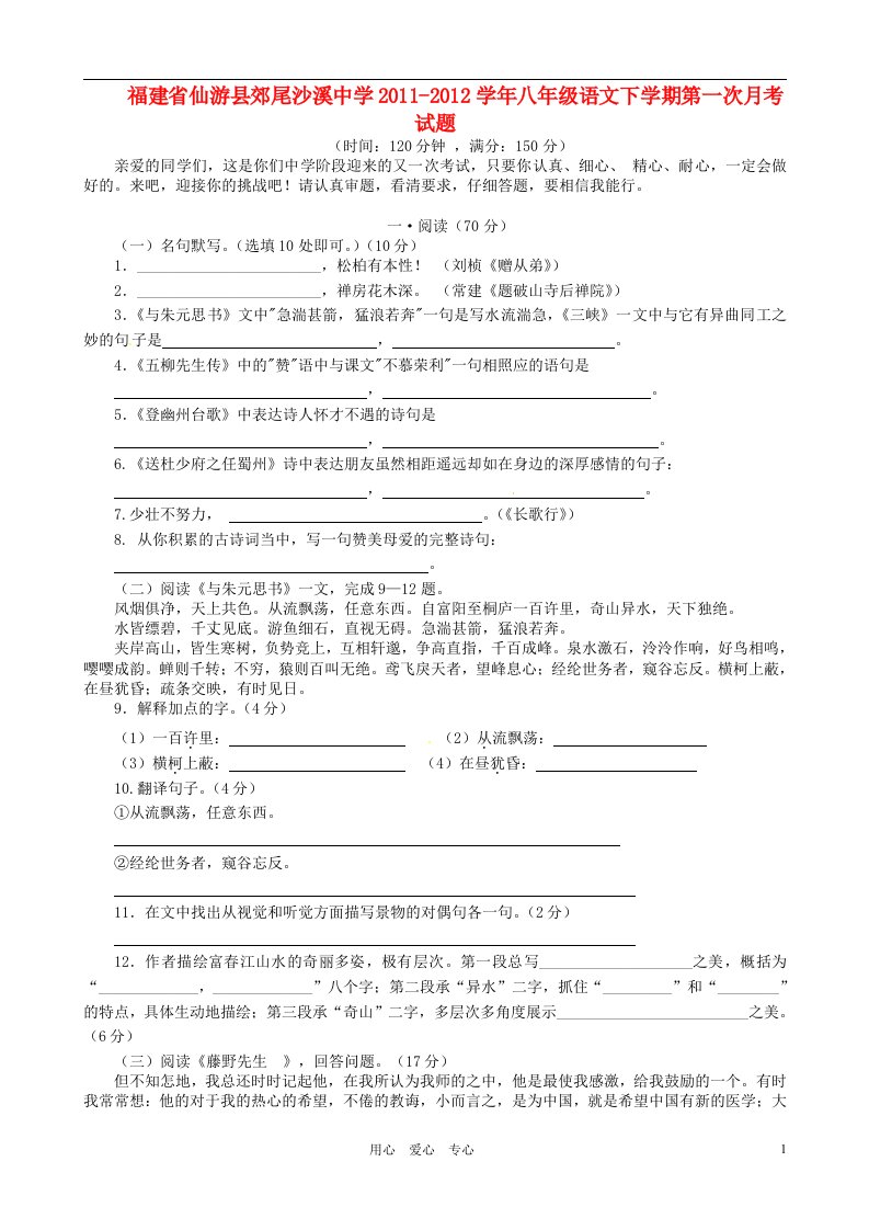 福建省仙游县郊尾沙溪中学2011-2012学年八年级语文下学期第一次月考试题