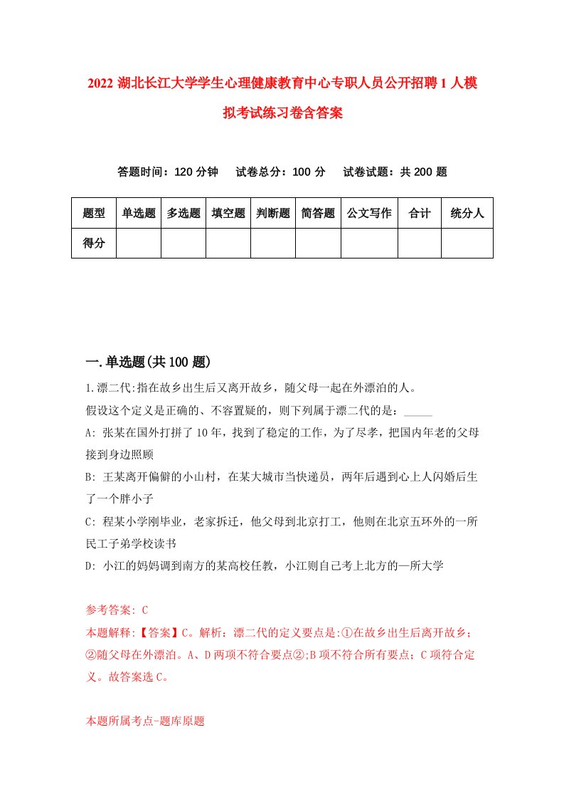 2022湖北长江大学学生心理健康教育中心专职人员公开招聘1人模拟考试练习卷含答案第3卷