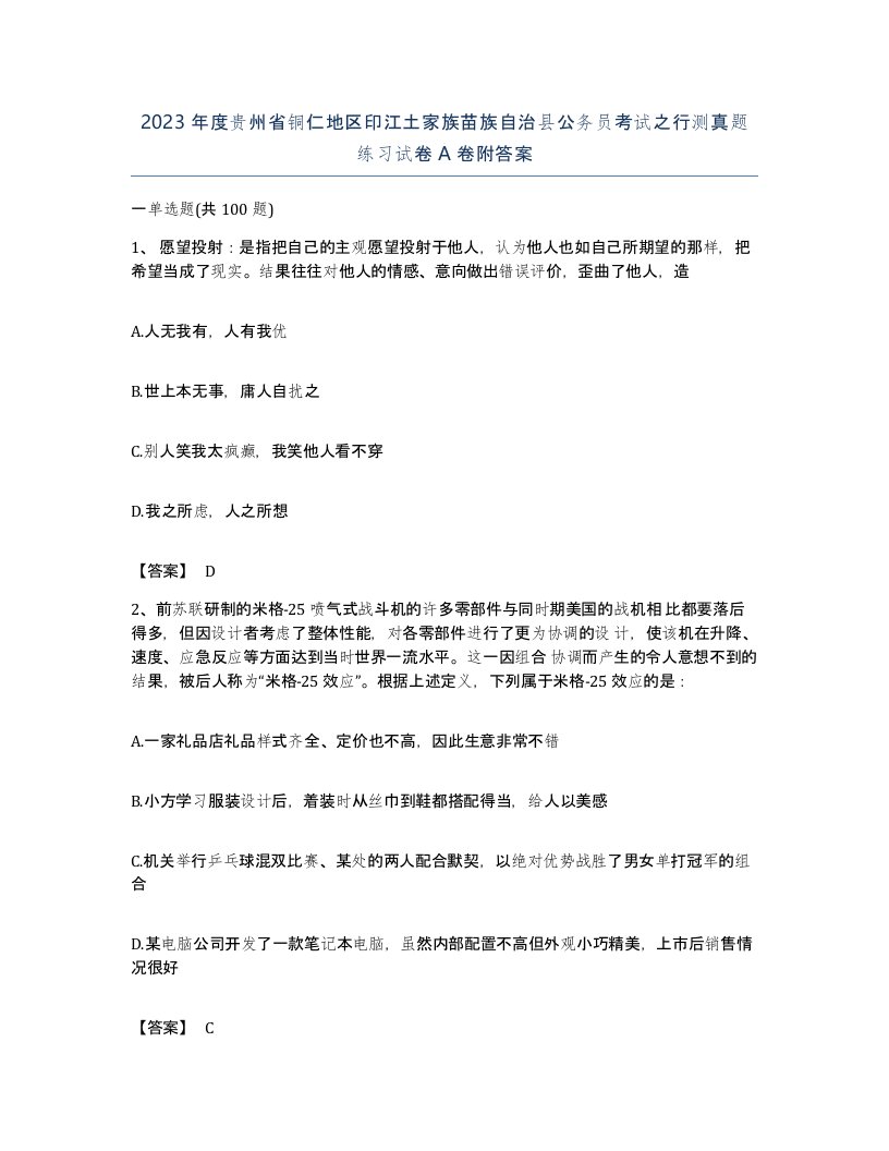 2023年度贵州省铜仁地区印江土家族苗族自治县公务员考试之行测真题练习试卷A卷附答案