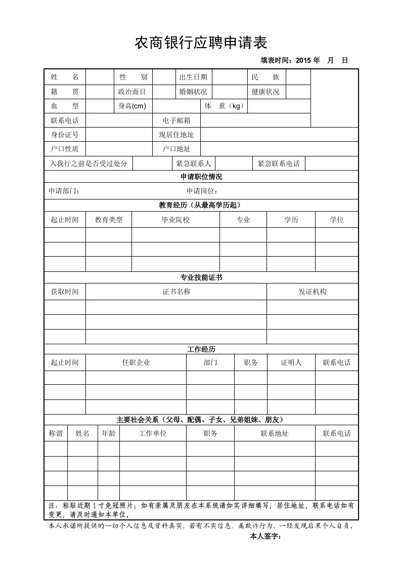 农商银行应聘申请表