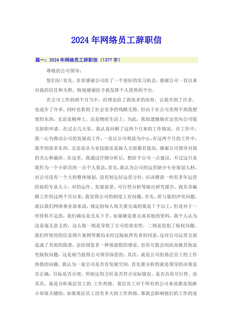 2024年网络员工辞职信