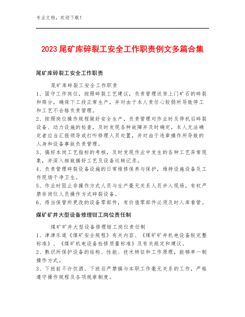 2023尾矿库碎裂工安全工作职责例文多篇合集