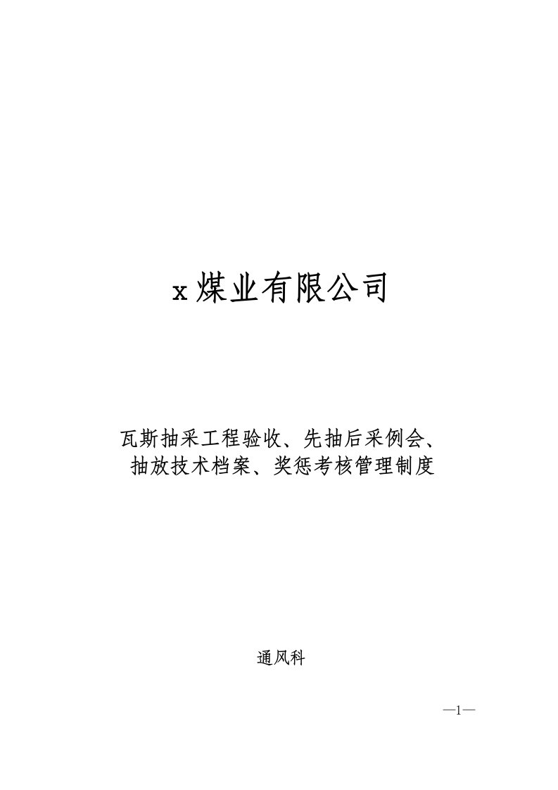 煤矿瓦斯抽采工程验收、先抽后采例会、抽放技术档案、奖惩考核管理制度