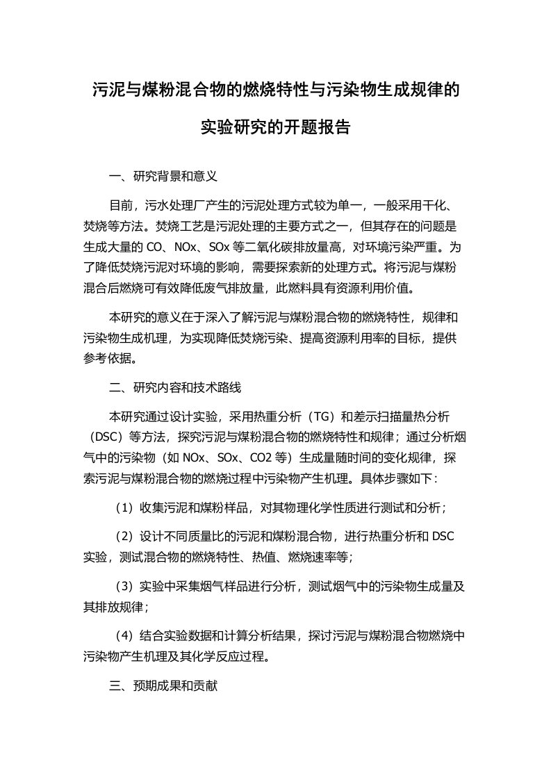 污泥与煤粉混合物的燃烧特性与污染物生成规律的实验研究的开题报告