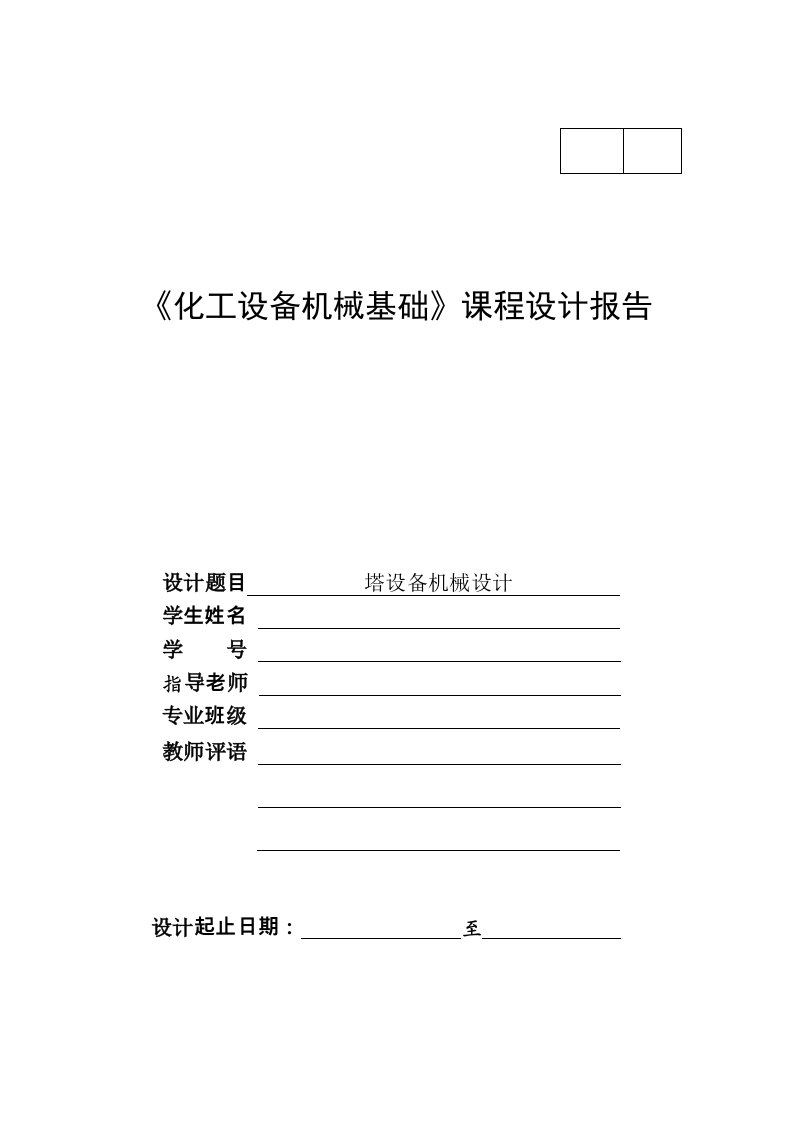 化工设备机械基础课程设计--塔设备机械设计