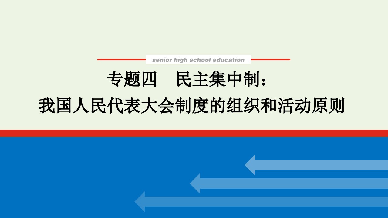 2022届高考政治一轮复习专题四民主集中制：我国人民代表大会制度的组织和活动原则课件新人教版选修3