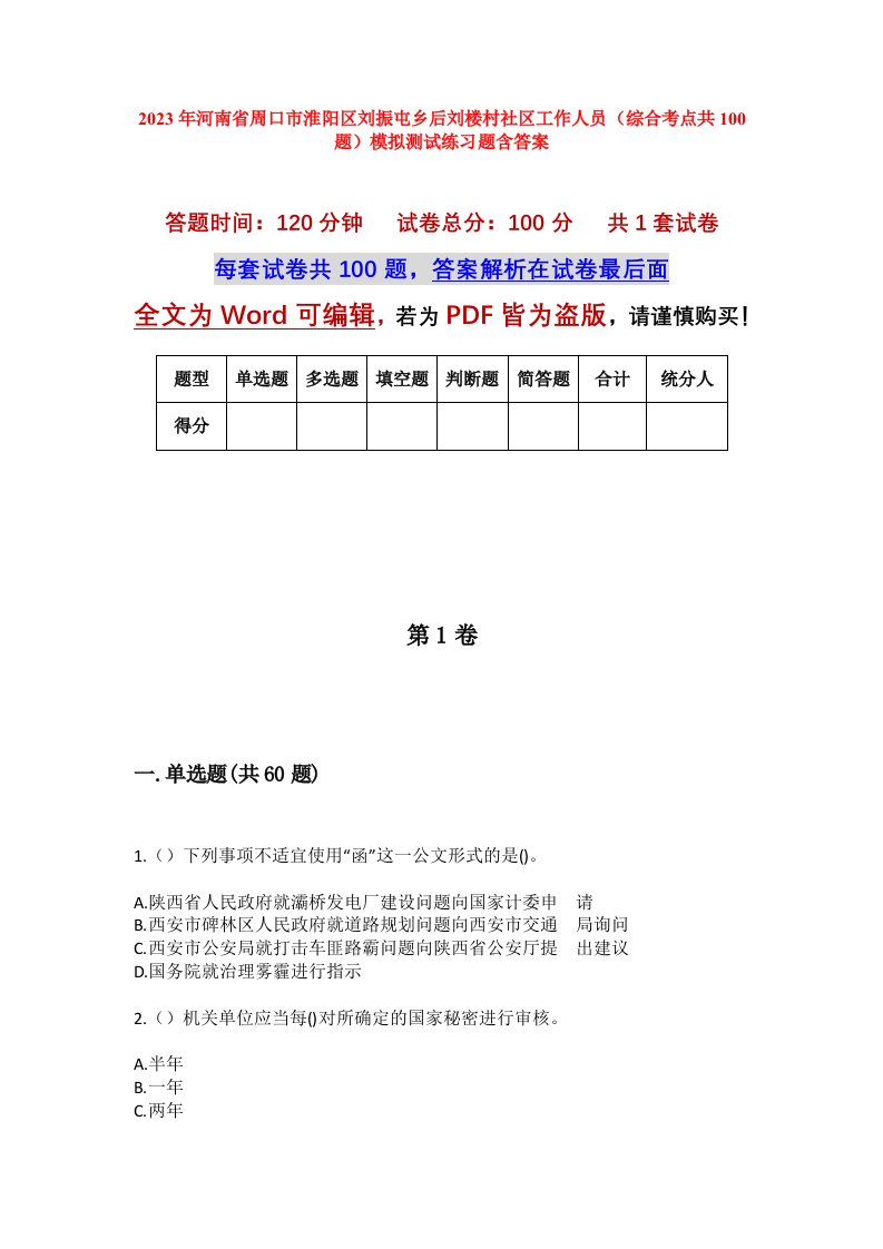 2023年河南省周口市淮阳区刘振屯乡后刘楼村社区工作人员综合考点共100题模拟测试练习题含答案