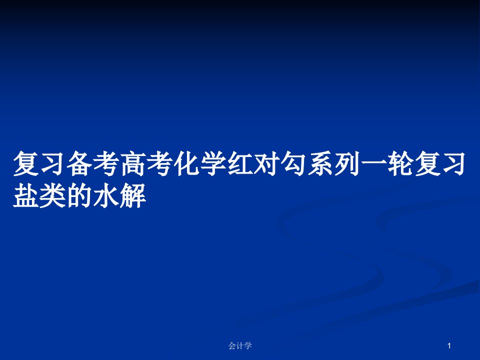 复习备考高考化学红对勾系列一轮复习