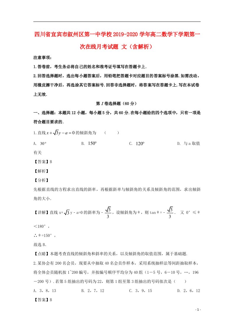 四川省宜宾市叙州区第一中学校2019_2020学年高二数学下学期第一次在线月考试题文含解析