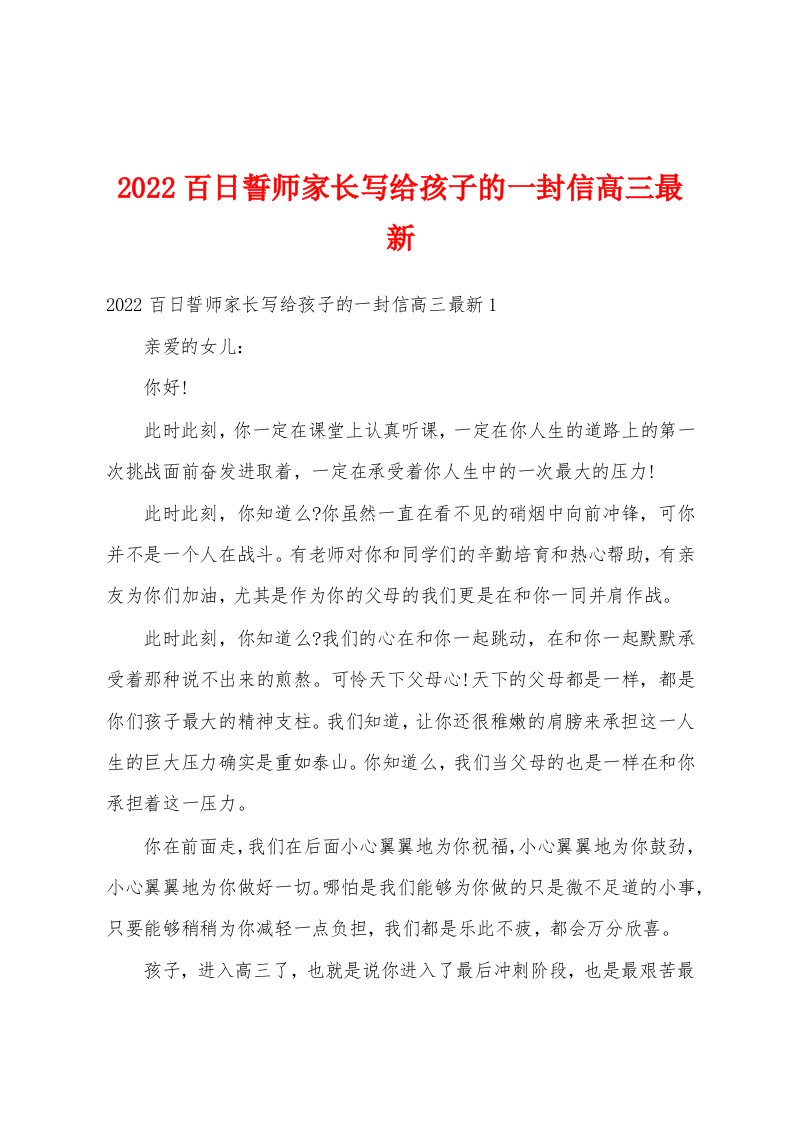 2022百日誓师家长写给孩子的一封信高三最新