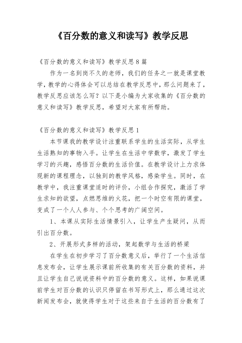 《百分数的意义和读写》教学反思