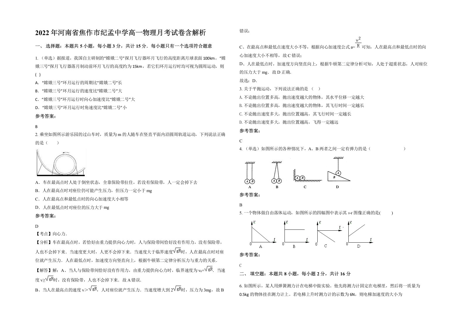 2022年河南省焦作市纪孟中学高一物理月考试卷含解析