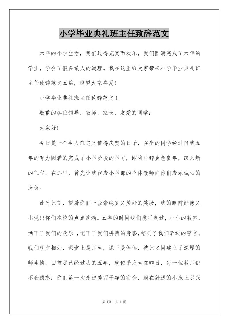 小学毕业典礼班主任致辞范文