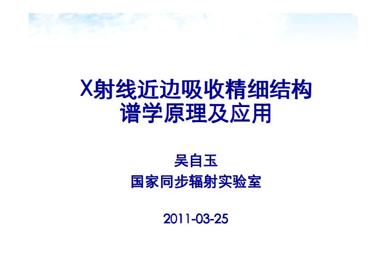 x射线近边吸收精细结构谱学原理及应用