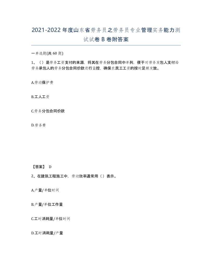 2021-2022年度山东省劳务员之劳务员专业管理实务能力测试试卷B卷附答案