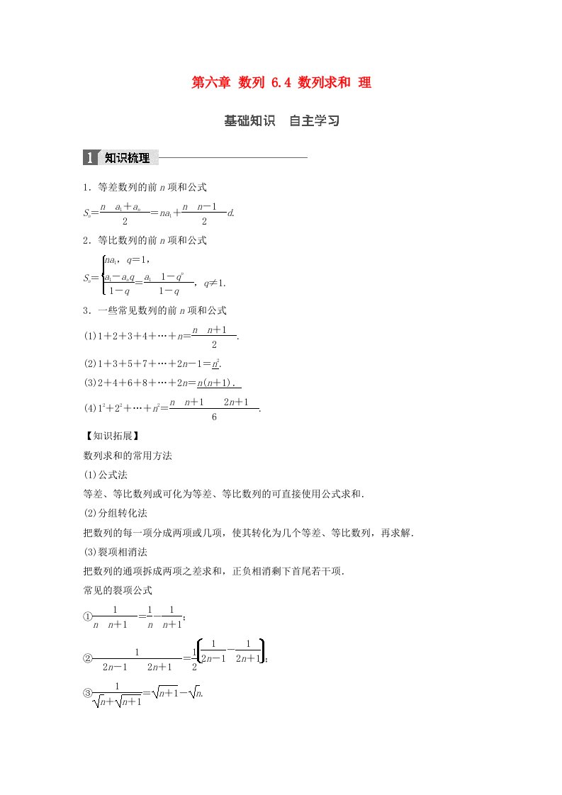 高考数学一轮复习第六章数列6.4数列求和理