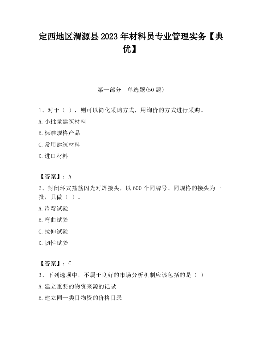 定西地区渭源县2023年材料员专业管理实务【典优】