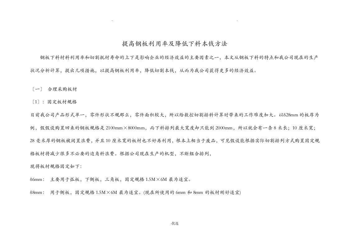 提高钢板利用率及降低下料成本方法