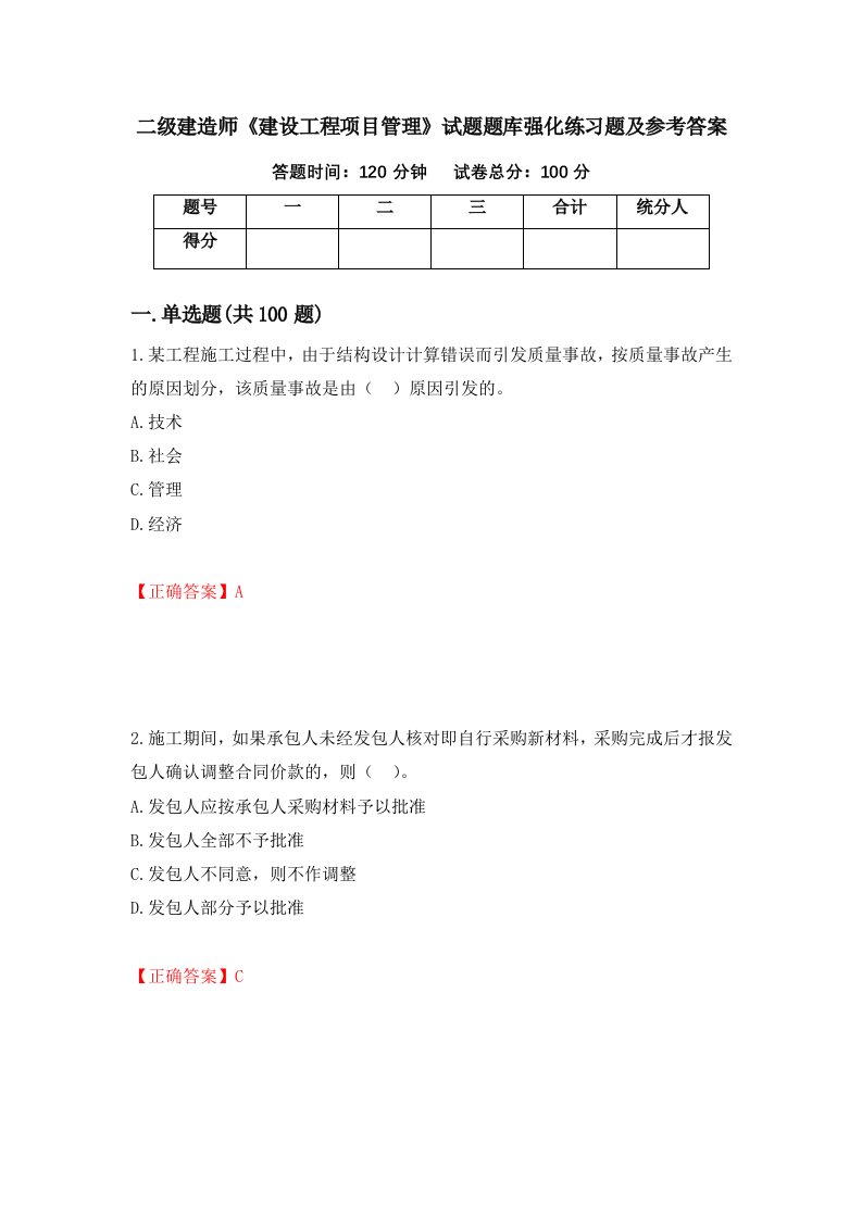 二级建造师建设工程项目管理试题题库强化练习题及参考答案97