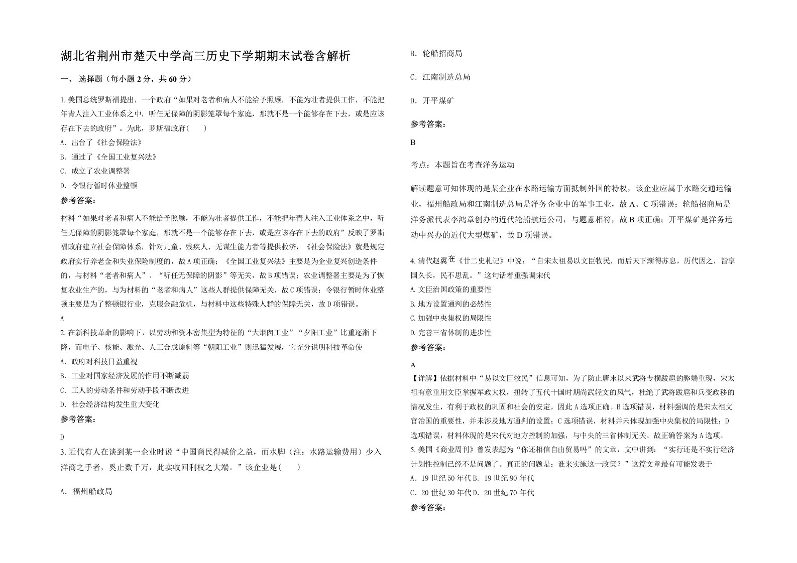 湖北省荆州市楚天中学高三历史下学期期末试卷含解析