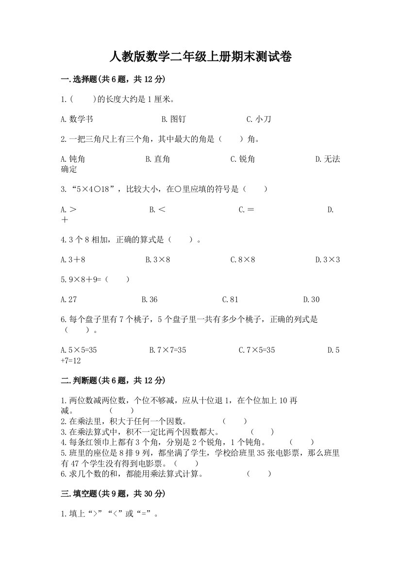 人教版数学二年级上册期末测试卷精品（名师系列）