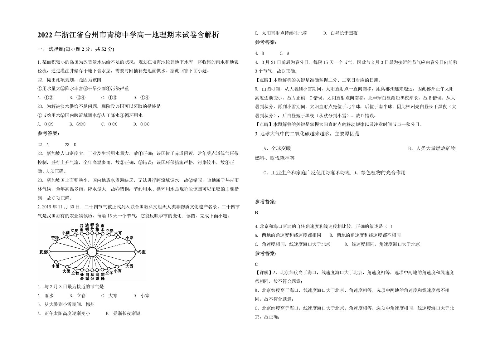 2022年浙江省台州市青梅中学高一地理期末试卷含解析