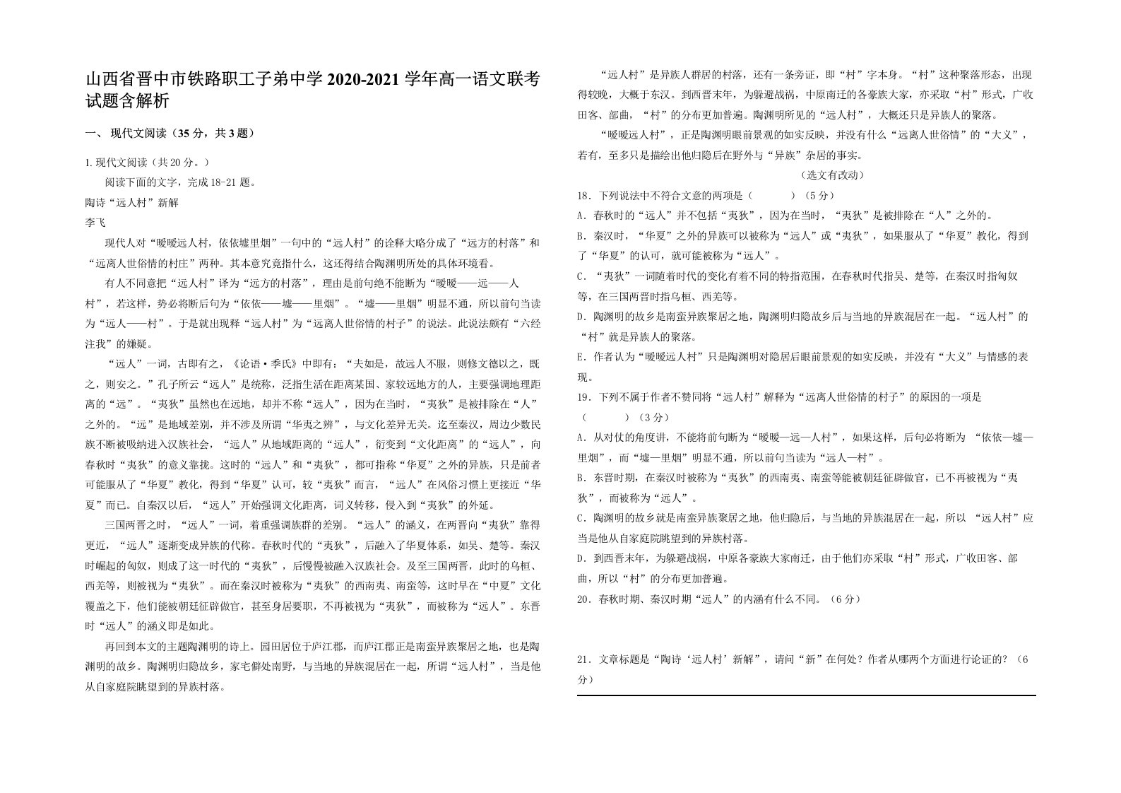 山西省晋中市铁路职工子弟中学2020-2021学年高一语文联考试题含解析