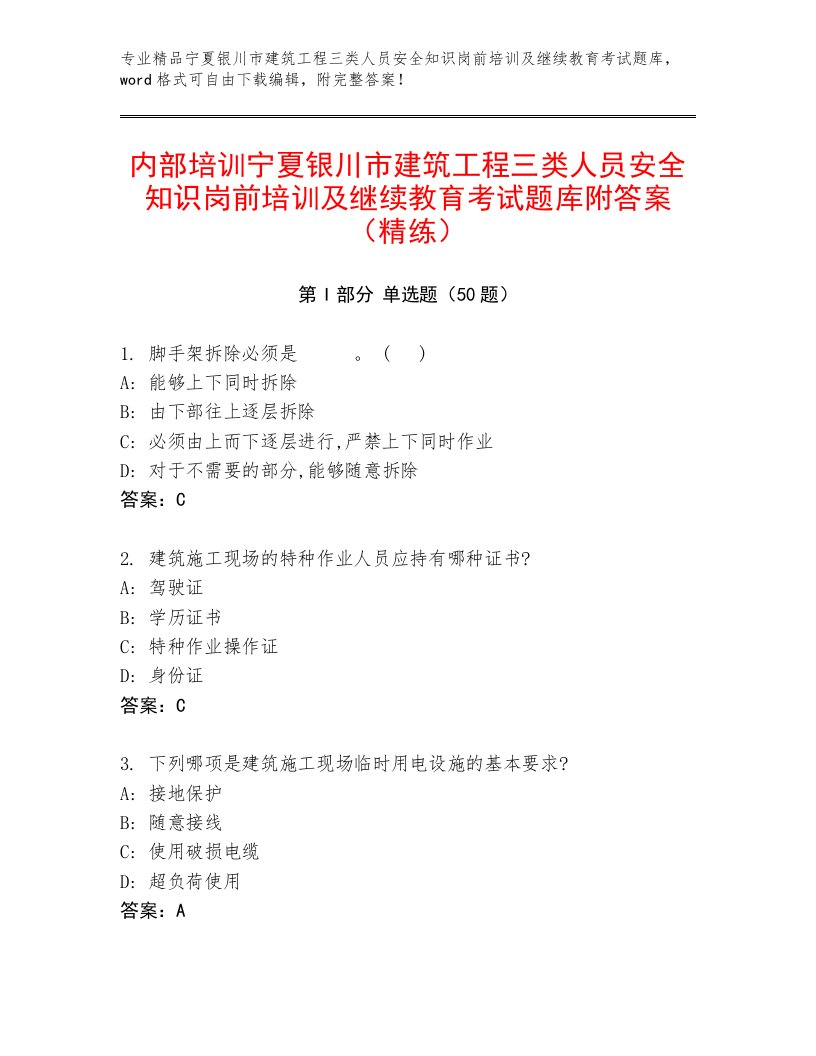 内部培训宁夏银川市建筑工程三类人员安全知识岗前培训及继续教育考试题库附答案（精练）