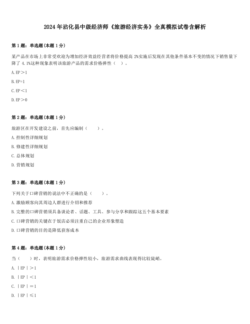 2024年沾化县中级经济师《旅游经济实务》全真模拟试卷含解析