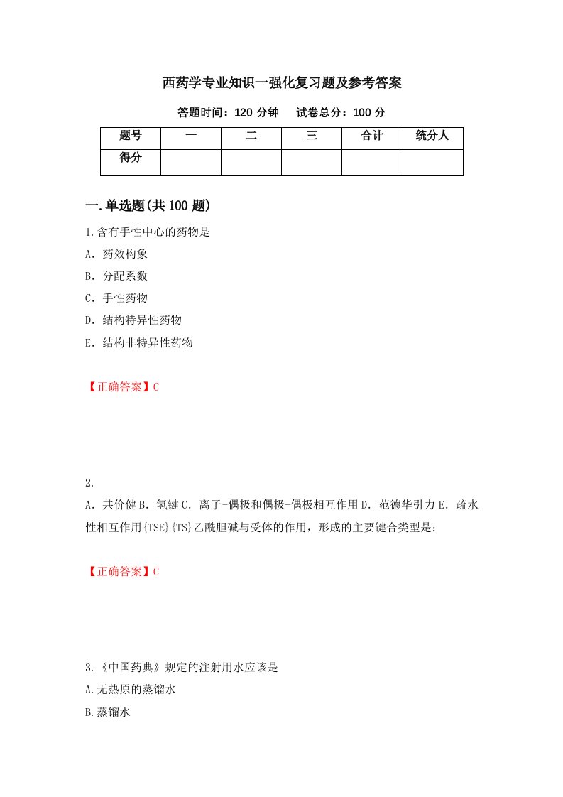 西药学专业知识一强化复习题及参考答案第39卷