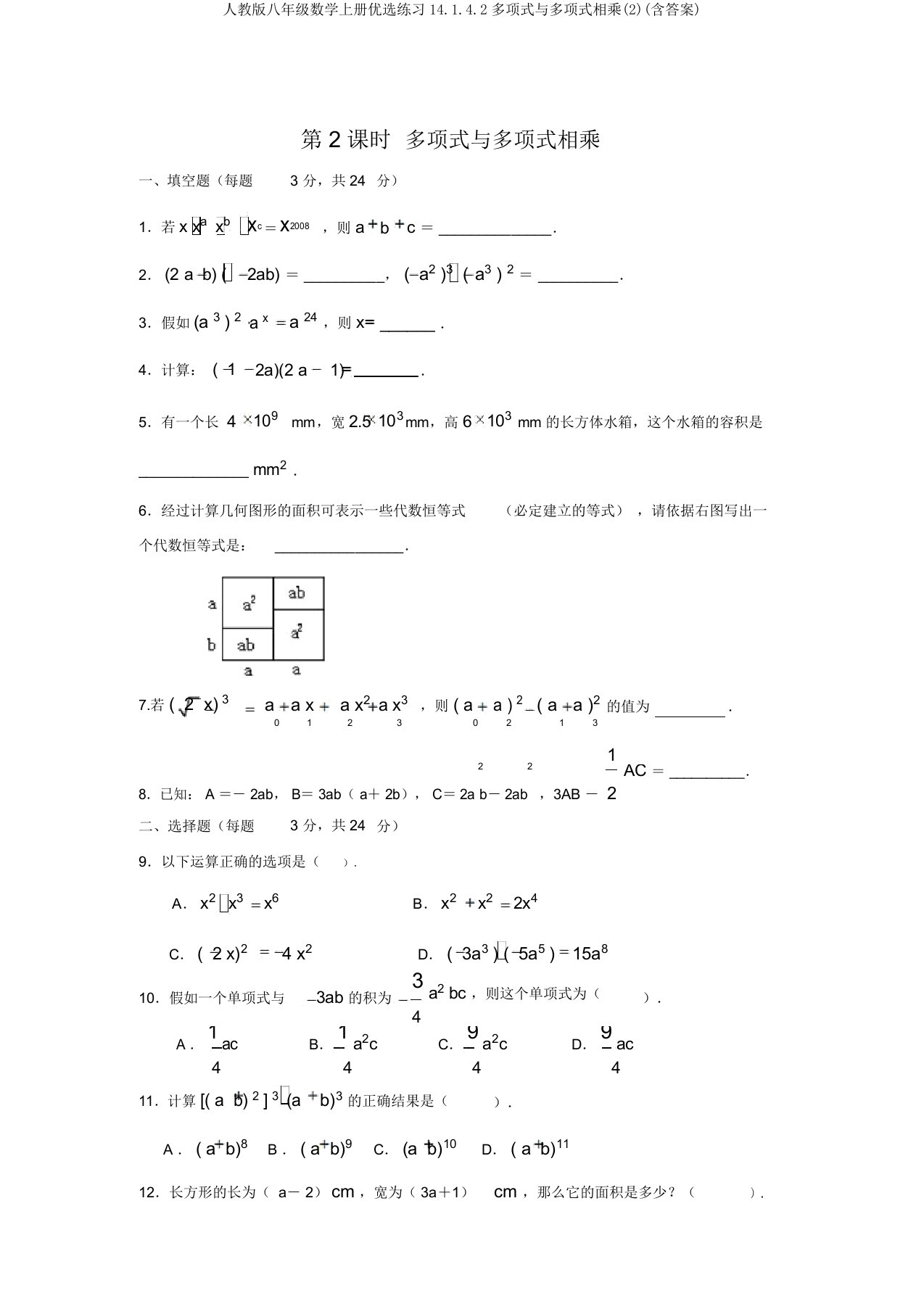 人教版八年级数学上册精选练习14.1.4.2多项式与多项式相乘(2)(含答案)