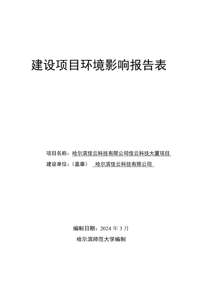 哈尔滨佳云科技有限公司佳云科技大厦项目环境影响报告书