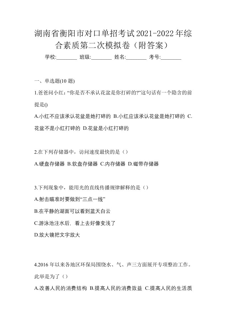 湖南省衡阳市对口单招考试2021-2022年综合素质第二次模拟卷附答案