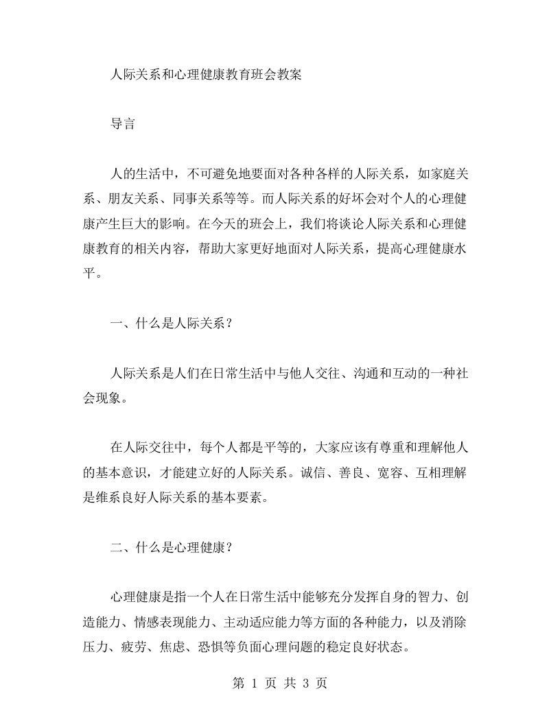 人际关系和心理健康教育班会教案