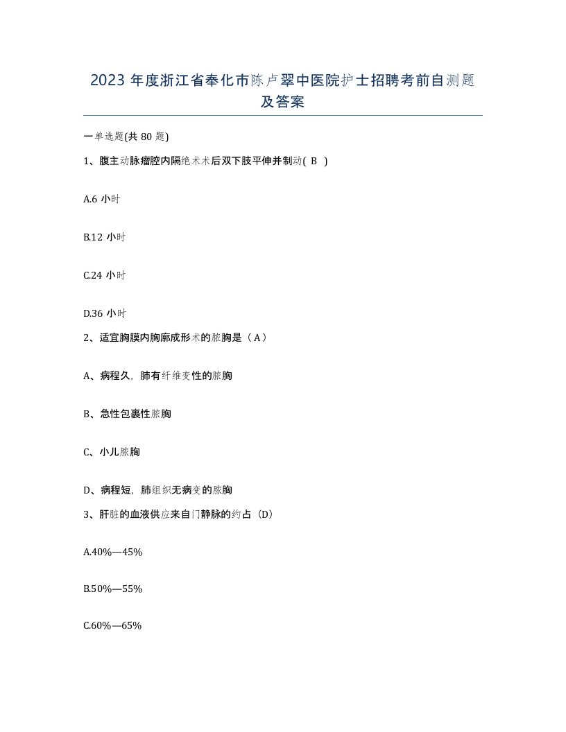 2023年度浙江省奉化市陈卢翠中医院护士招聘考前自测题及答案