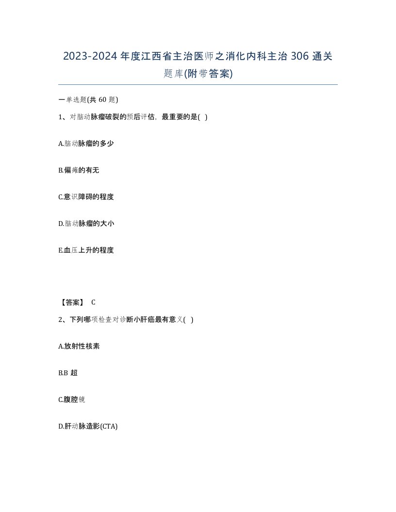 2023-2024年度江西省主治医师之消化内科主治306通关题库附带答案