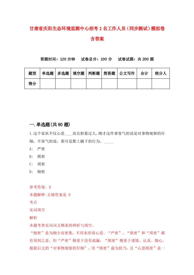 甘肃省庆阳生态环境监测中心招考2名工作人员同步测试模拟卷含答案6