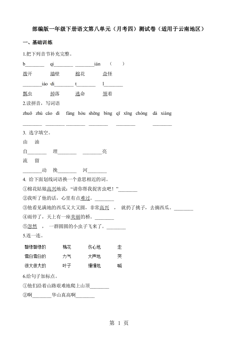 部编版一年级下册语文第八单元（月考四）测试卷（适用于云南地区）