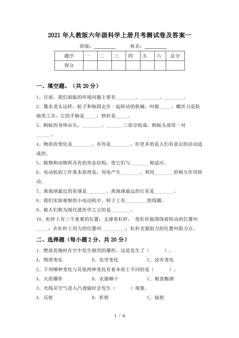 2021年人教版六年级科学上册月考测试卷及答案一