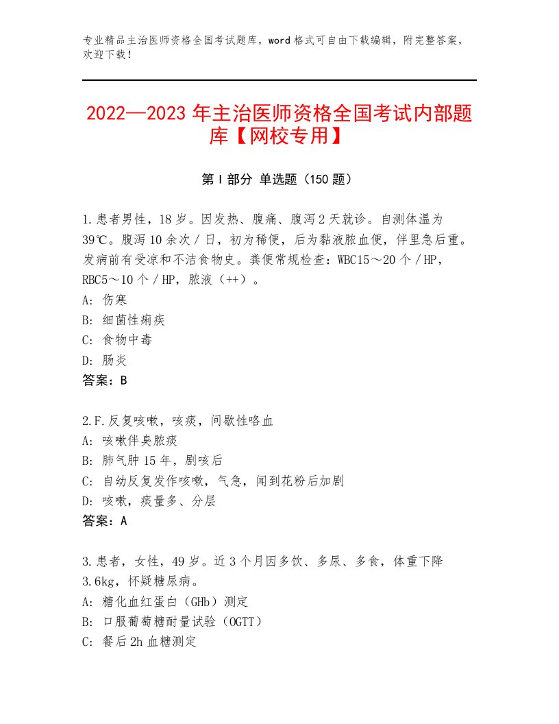 内部主治医师资格全国考试优选题库及答案