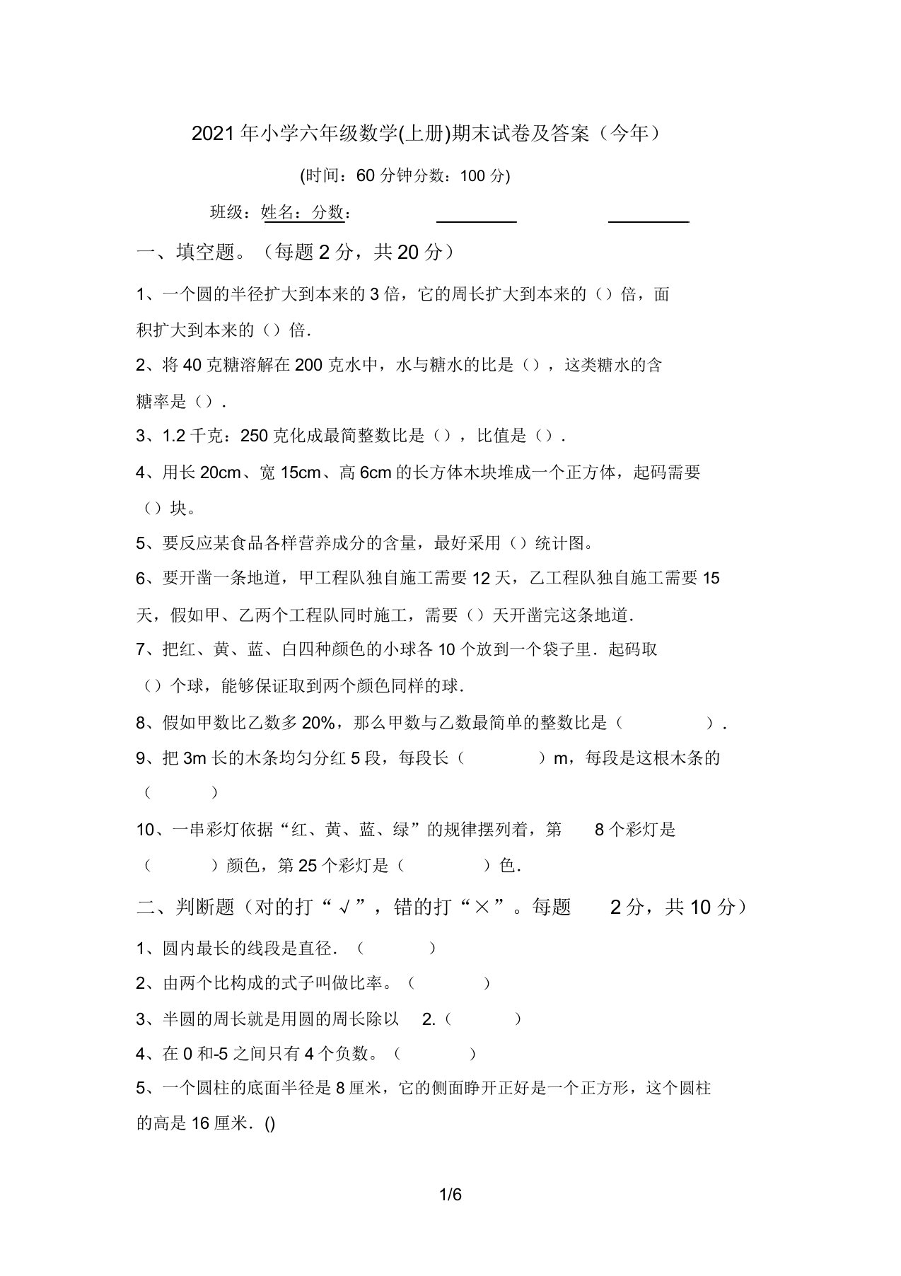 2021年小学六年级数学(上册)期末试卷及答案(今年)