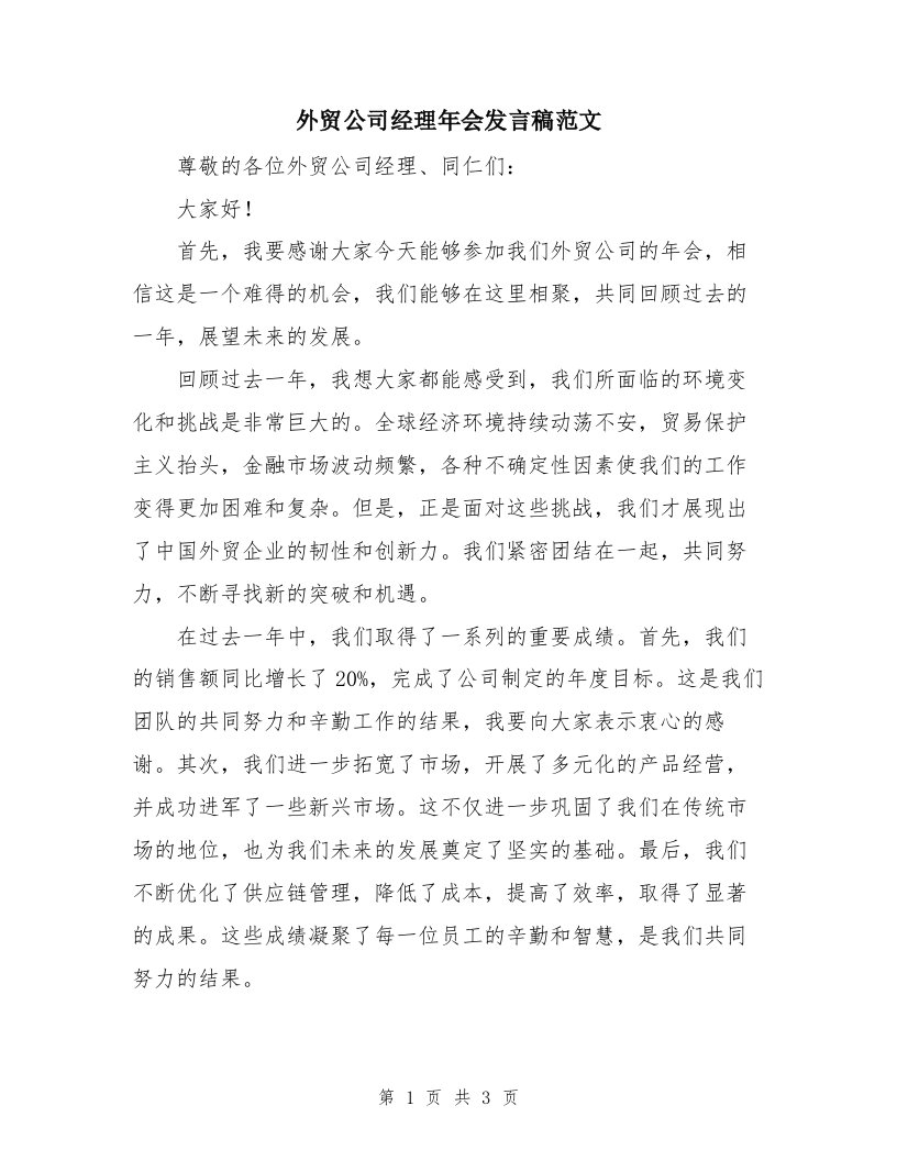 外贸公司经理年会发言稿范文