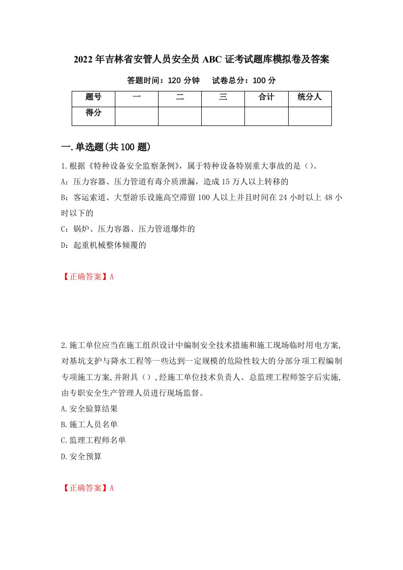 2022年吉林省安管人员安全员ABC证考试题库模拟卷及答案第26卷