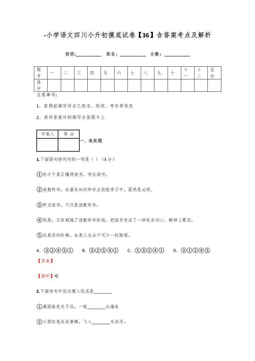 2021年小学语文四川小升初摸底试卷含答案考点及解析优质资料