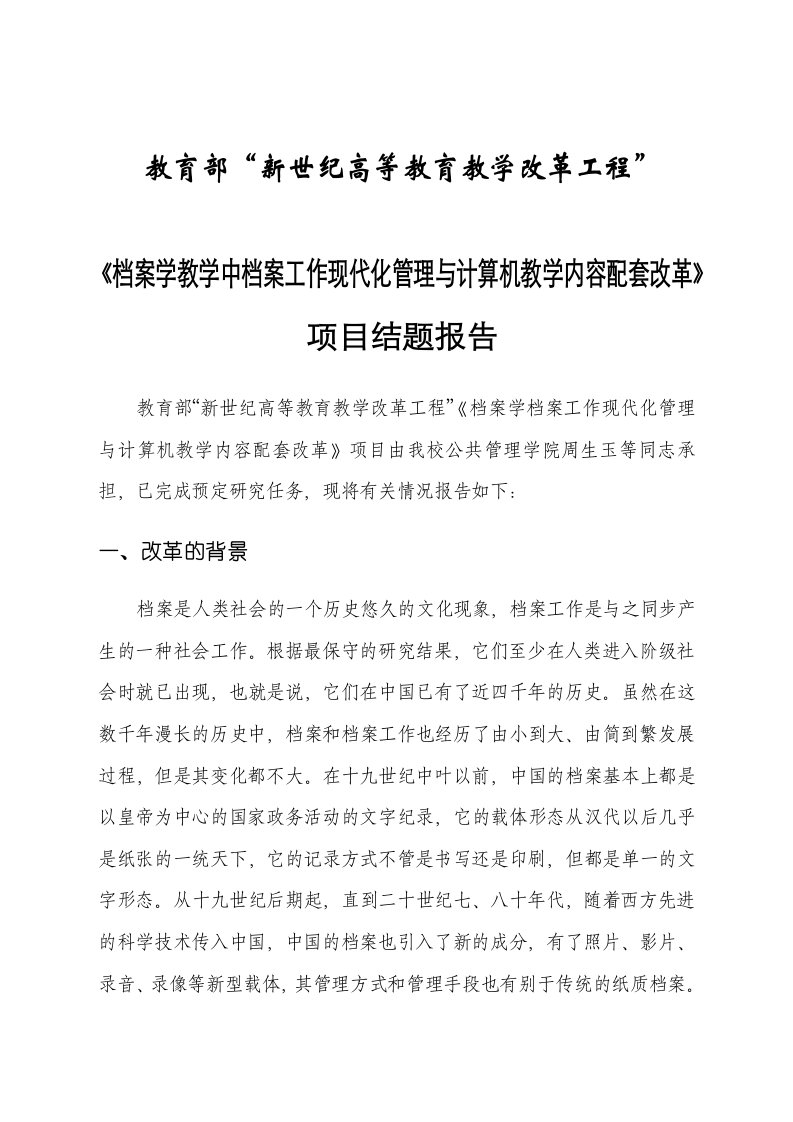 档案学教学中档案工作现代化管理与计算机教学内容配套改革