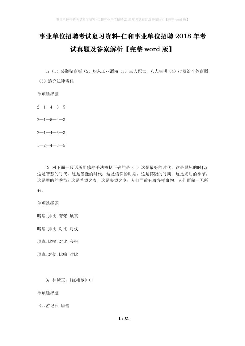 事业单位招聘考试复习资料-仁和事业单位招聘2018年考试真题及答案解析完整word版