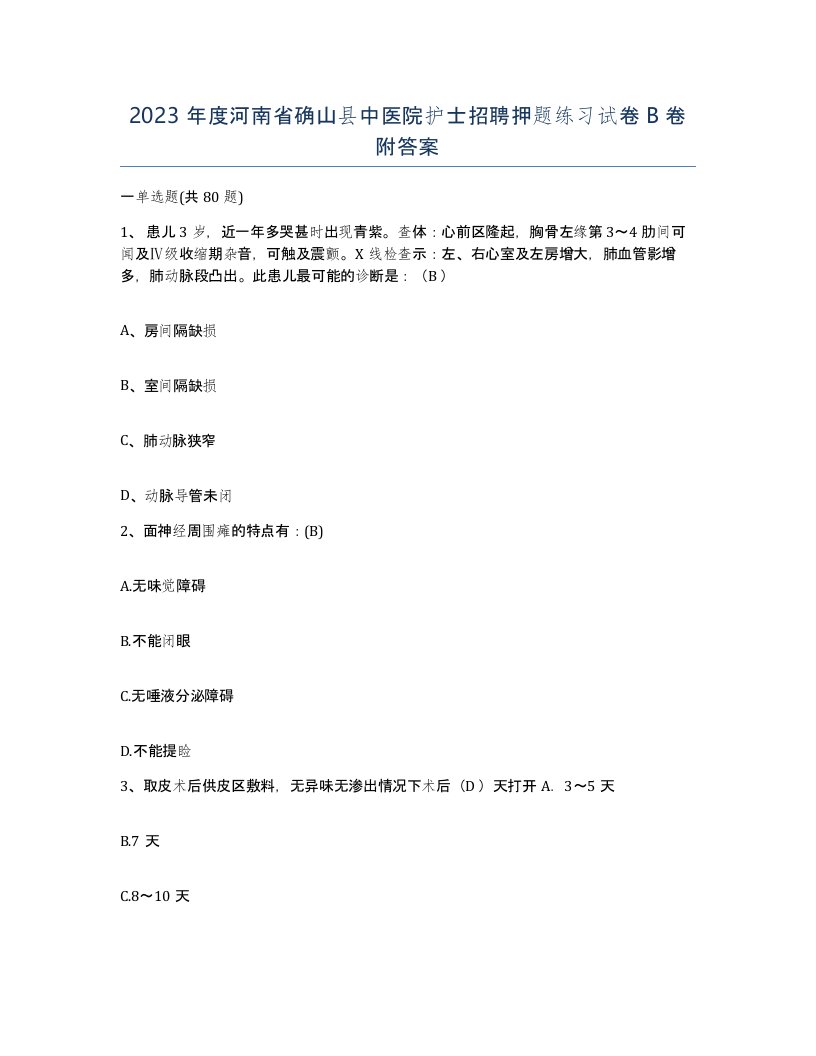 2023年度河南省确山县中医院护士招聘押题练习试卷B卷附答案