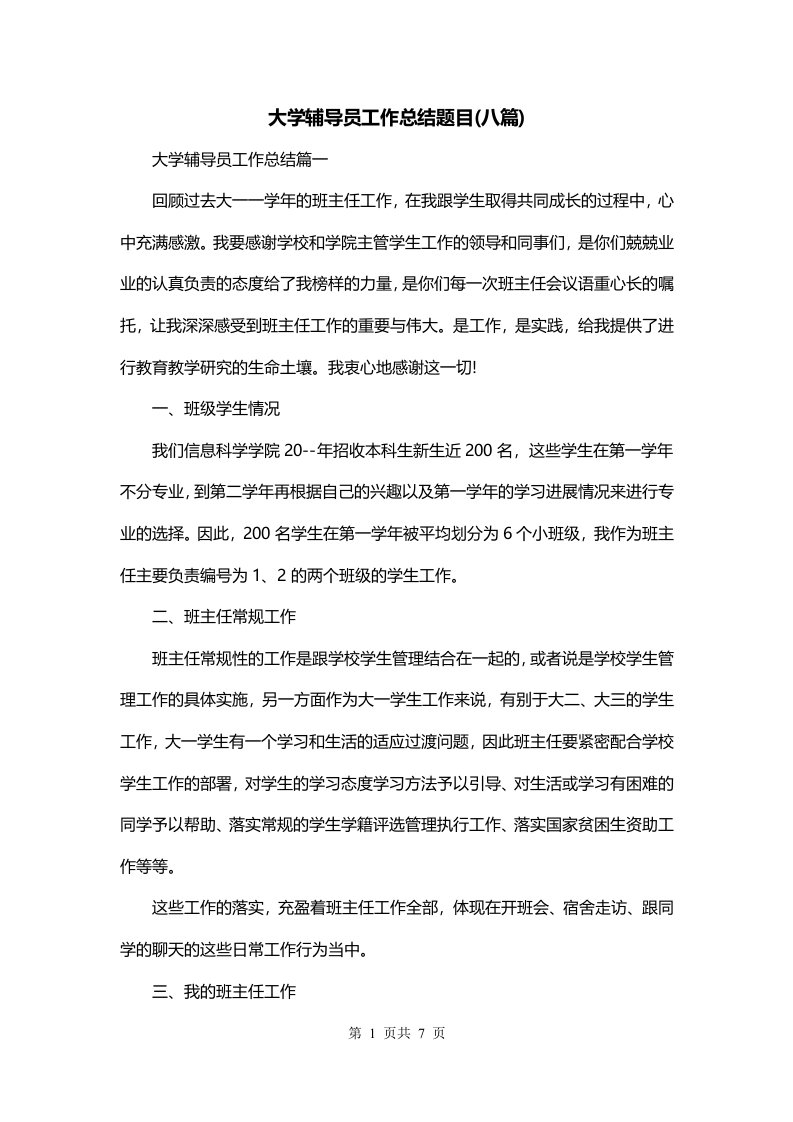 大学辅导员工作总结题目八篇