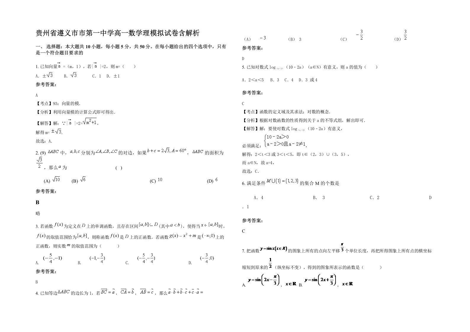 贵州省遵义市市第一中学高一数学理模拟试卷含解析